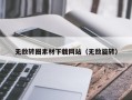 孝昌无敌转圈素材下载网站（无敌旋转）